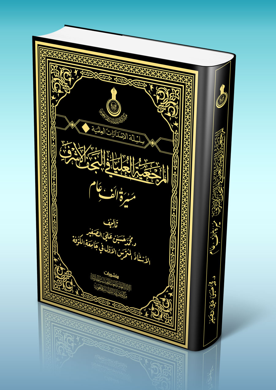 المرجعية الدينية العليا في النجف الأشرف مسيرة ألف عام
