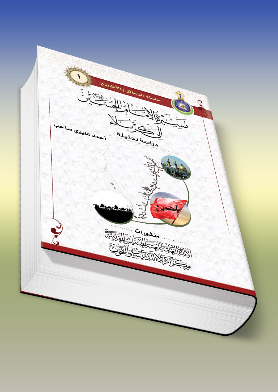 مسيرة الإمام الحسين عليه السلام الى كربلاء (دراسة تحليلة)