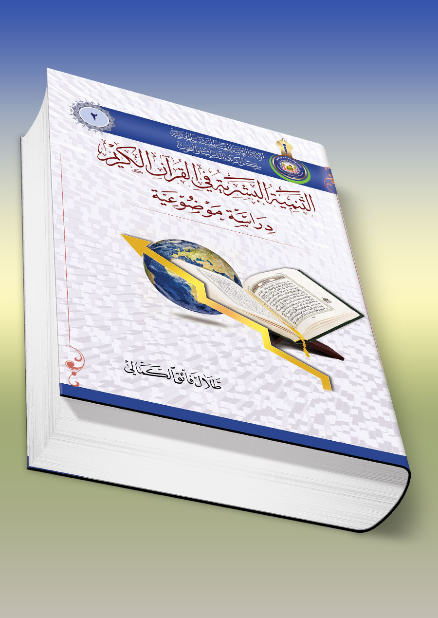 التنمية البشرية في القرآن الكريم