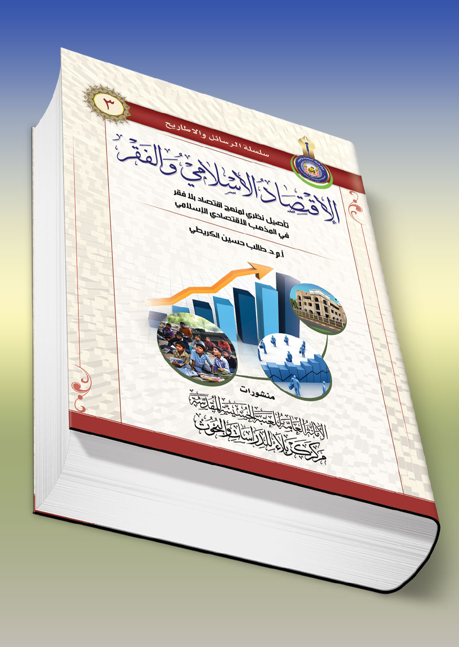 الإقتصاد الإسلامي والفقر  (تأصيل نظري لمنهج اقتصادي بلافقر في المذهب الاقتصادي الإسلامي)