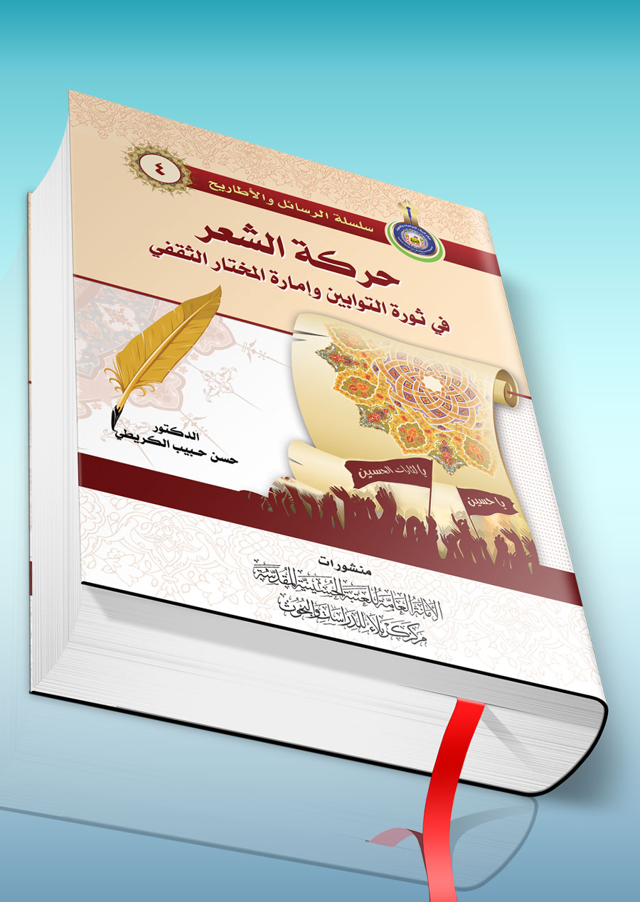 حركة الشعر في ثورة التوابين وإمارة المختار الثقفي