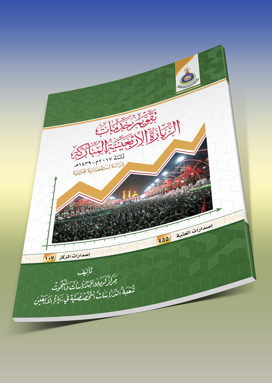 تقويم خدمات الزيارة الأربعينية المباركة - دراسة تحليلية -