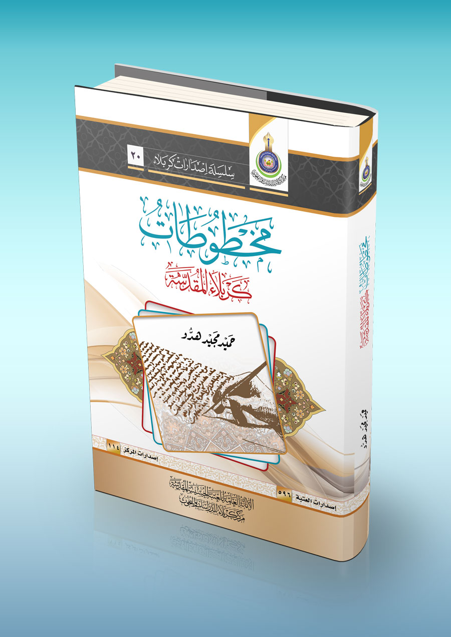 مخطوطات كربلاء المقدسة