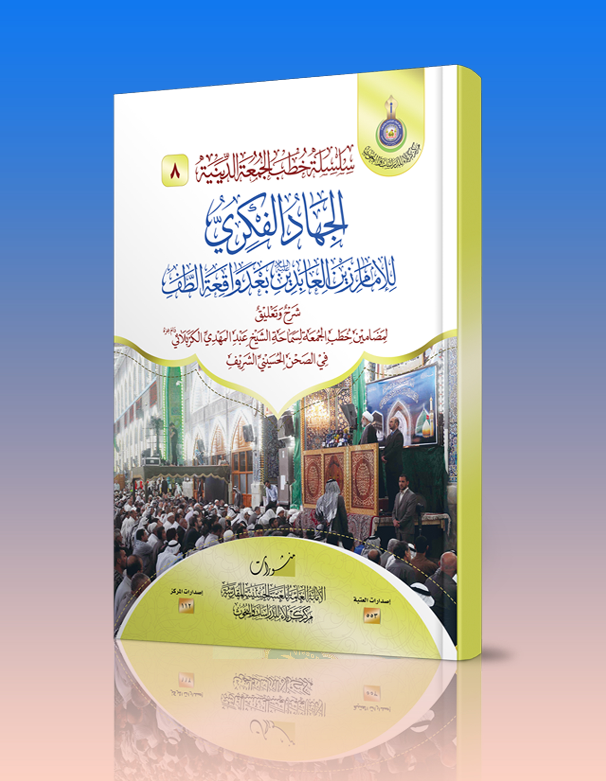 الجهاد الفكري للإمام زين العابدين -عليه السلام- بعد واقعة الطف
