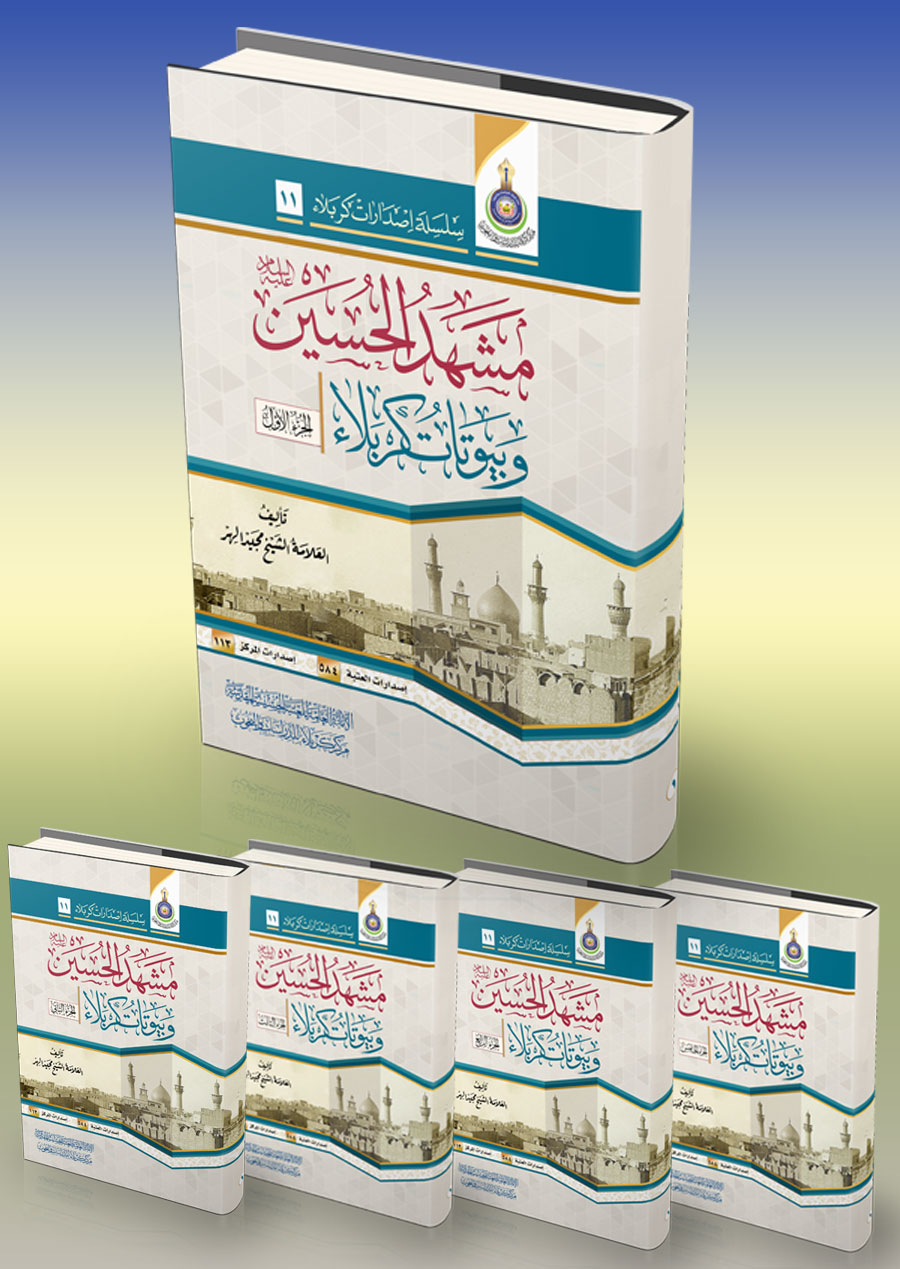 مشهد الحسين( عليه السلام) وبيوتات كربلاء