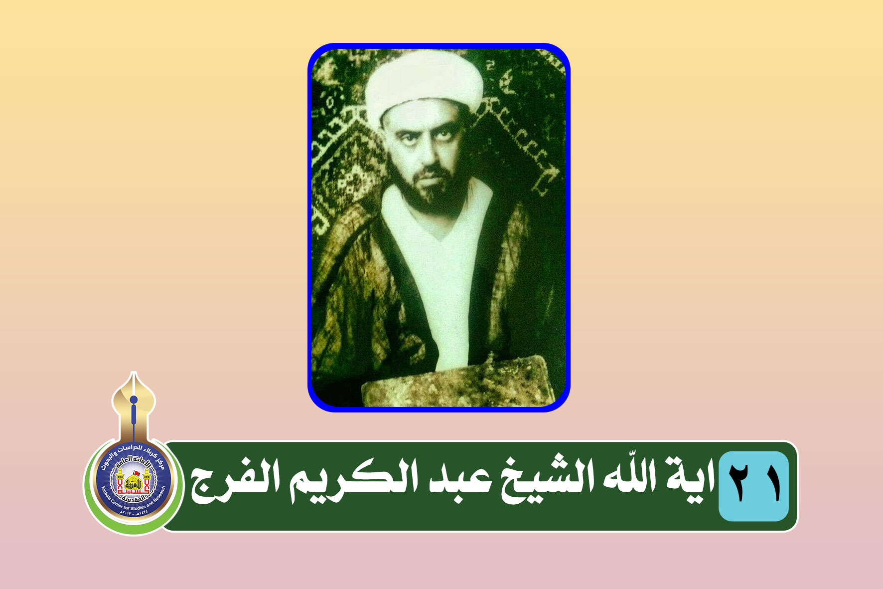 سلسلة المدفونين في الصحن الحسيني الشريف ( اية الله الشيخ عبد الكريم الفرج ).