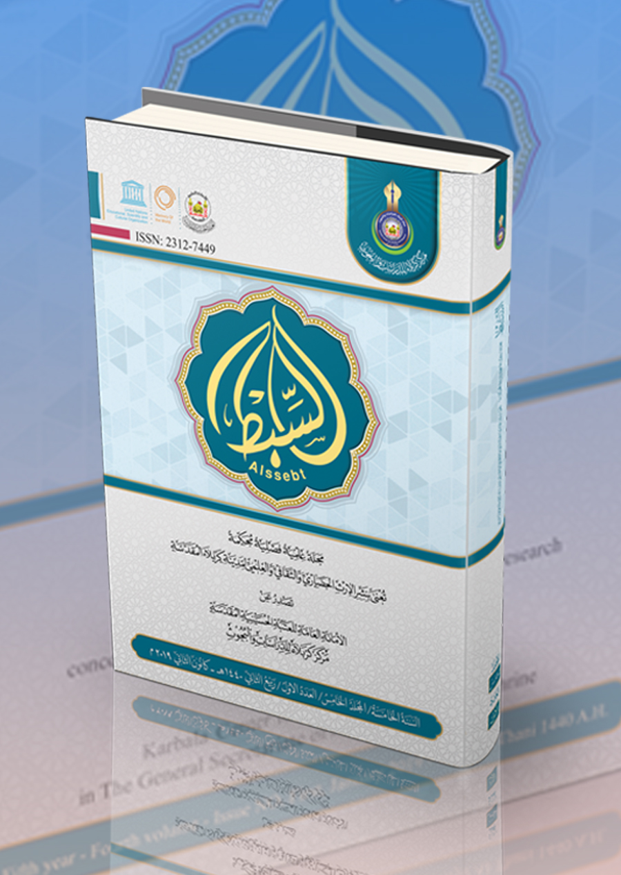 مجلة السبط المحكمة  المجلد الخامس العدد الأول