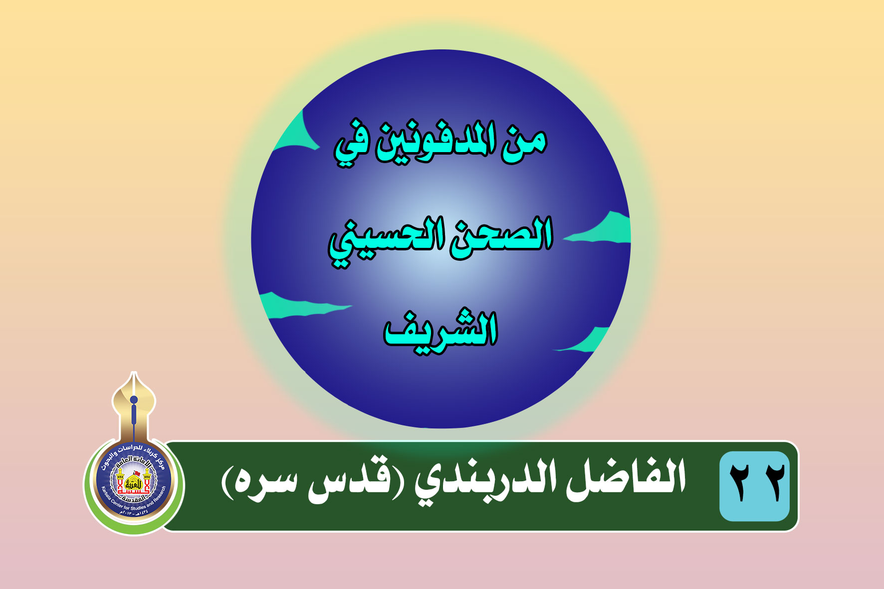 الفاضل الدربندي (قدس سره)