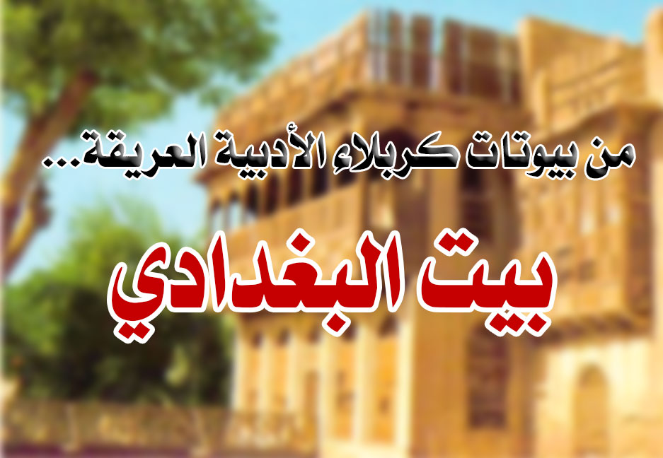 من بيوتات كربلاء الأدبية العريقة... بيت البغدادي