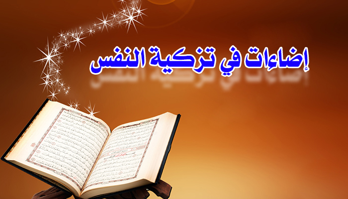 إضاءات في تزكية النفس (حقيقة وجود خلق غير مادي من الملائكة والجن وتفاعله مع الانسان)..........