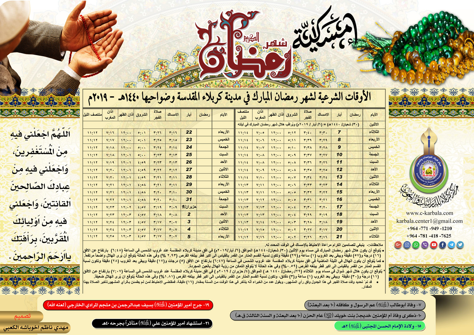 امساكية شهر رمضان 1440هـ / 2019م.