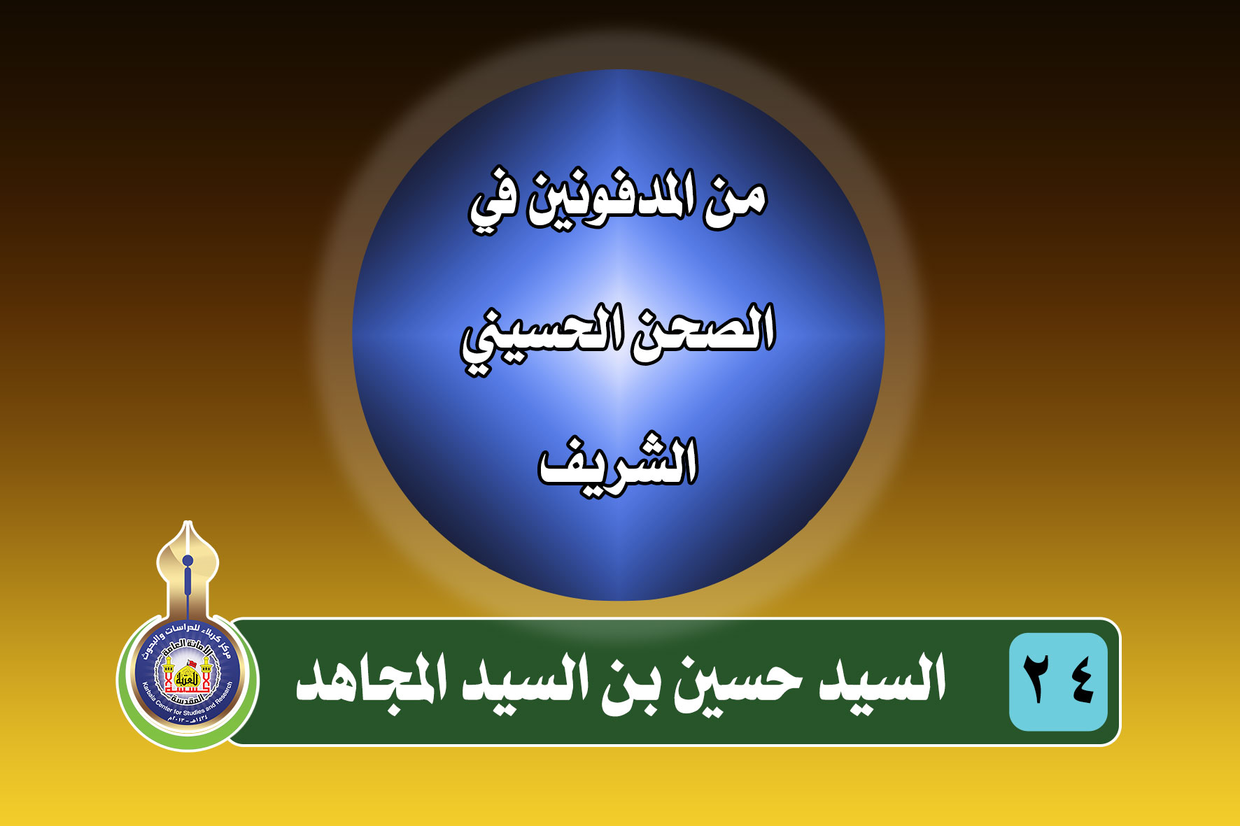 سلسلة المدفونون في الصحن الحسيني الشريف (السيد حسين بن السيد المجاهد )