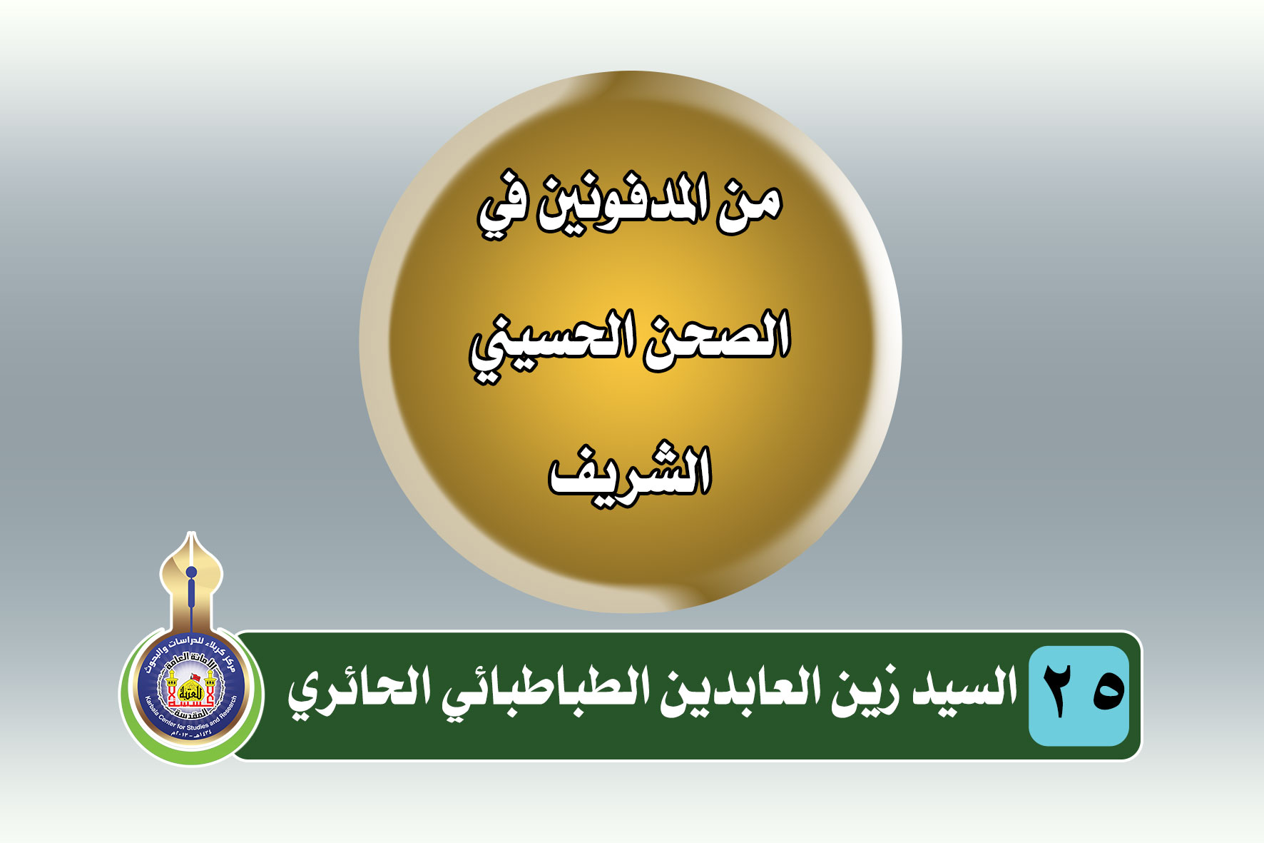سلسلة المدفونون في الصحن الحسيني الشريف (السيد زين العابدين الطباطبائي الحائري)