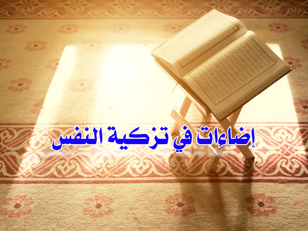 إضاءات في تزكية النفس (ارتهان سعادة الانسان وشقائه بعد الممات بأعماله في الحياة)