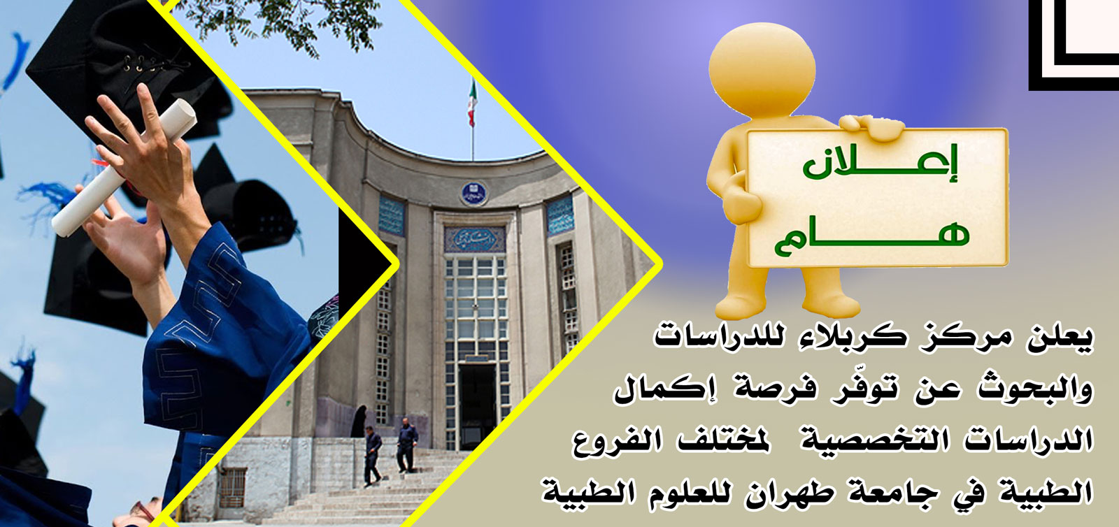 فرصة إكمال الدراسات التخصصية  لمختلف الفروع الطبية في جامعة طهران للعلوم الطبية