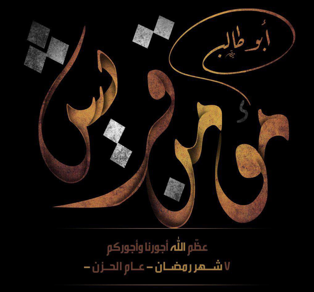 شذرات من سيرة - مؤمن قريش- و- سيد البطحاء -  وناصر النبي (ص) أبو طالب بن عبد المطلب عليه السلام