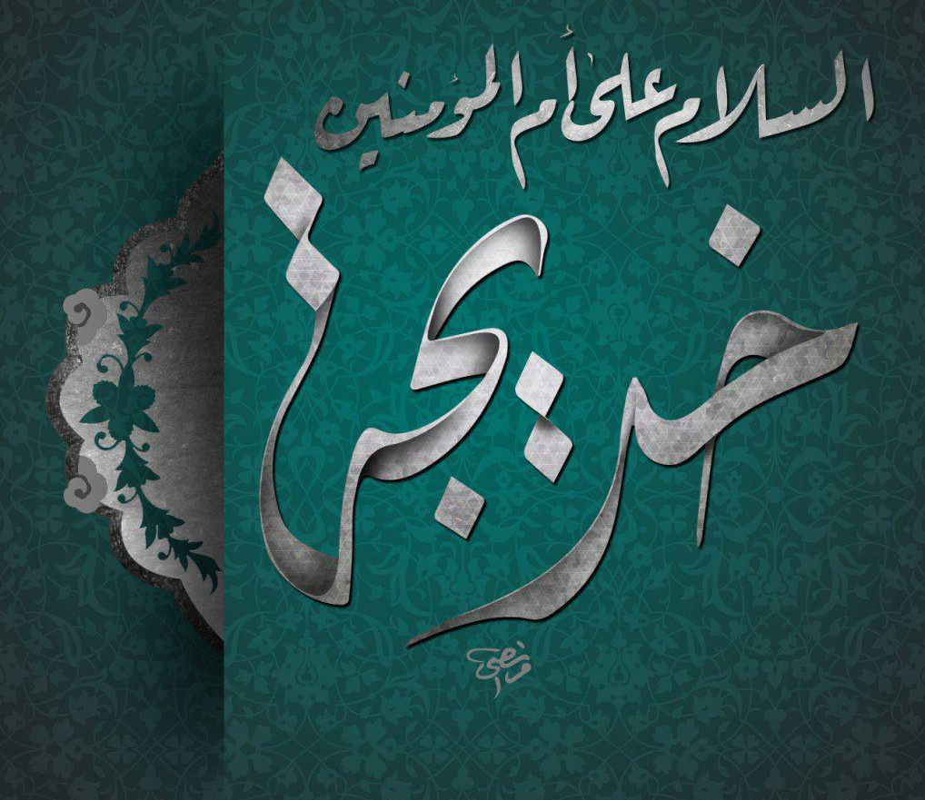 خديجة الكبرى... أم المؤمنين وجدّة الأئمة المعصومين