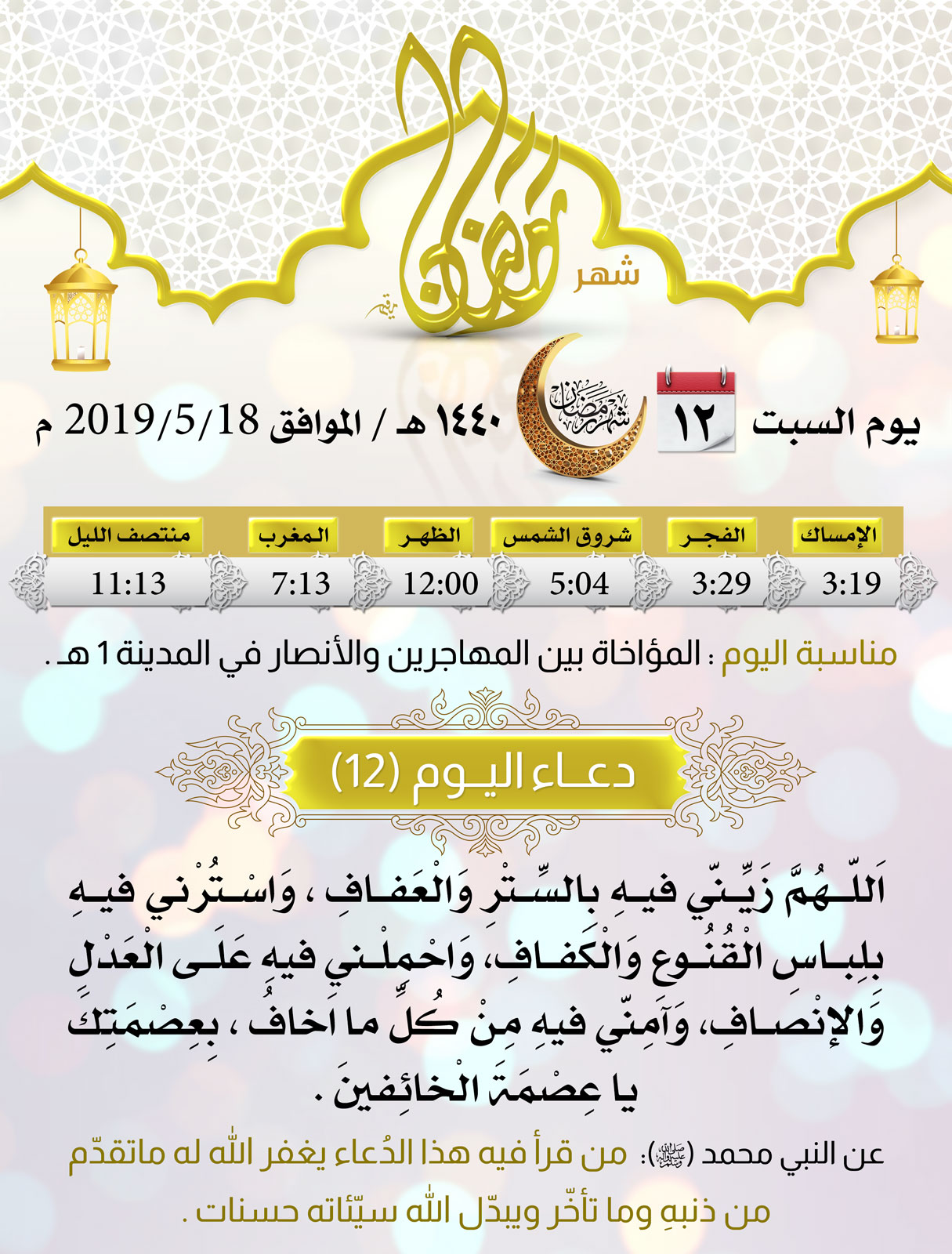 امساكية شهر رمضان اليوم 12