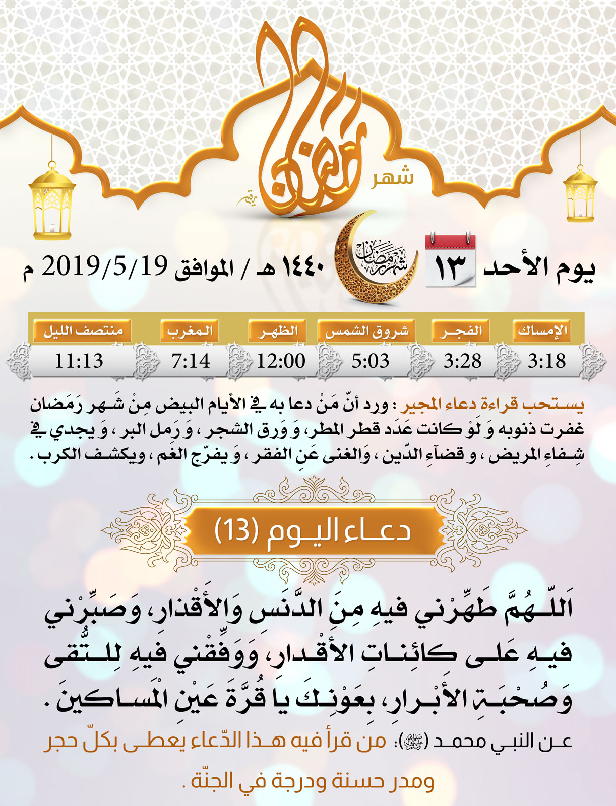 امساكية شهر رمضان اليوم 13
