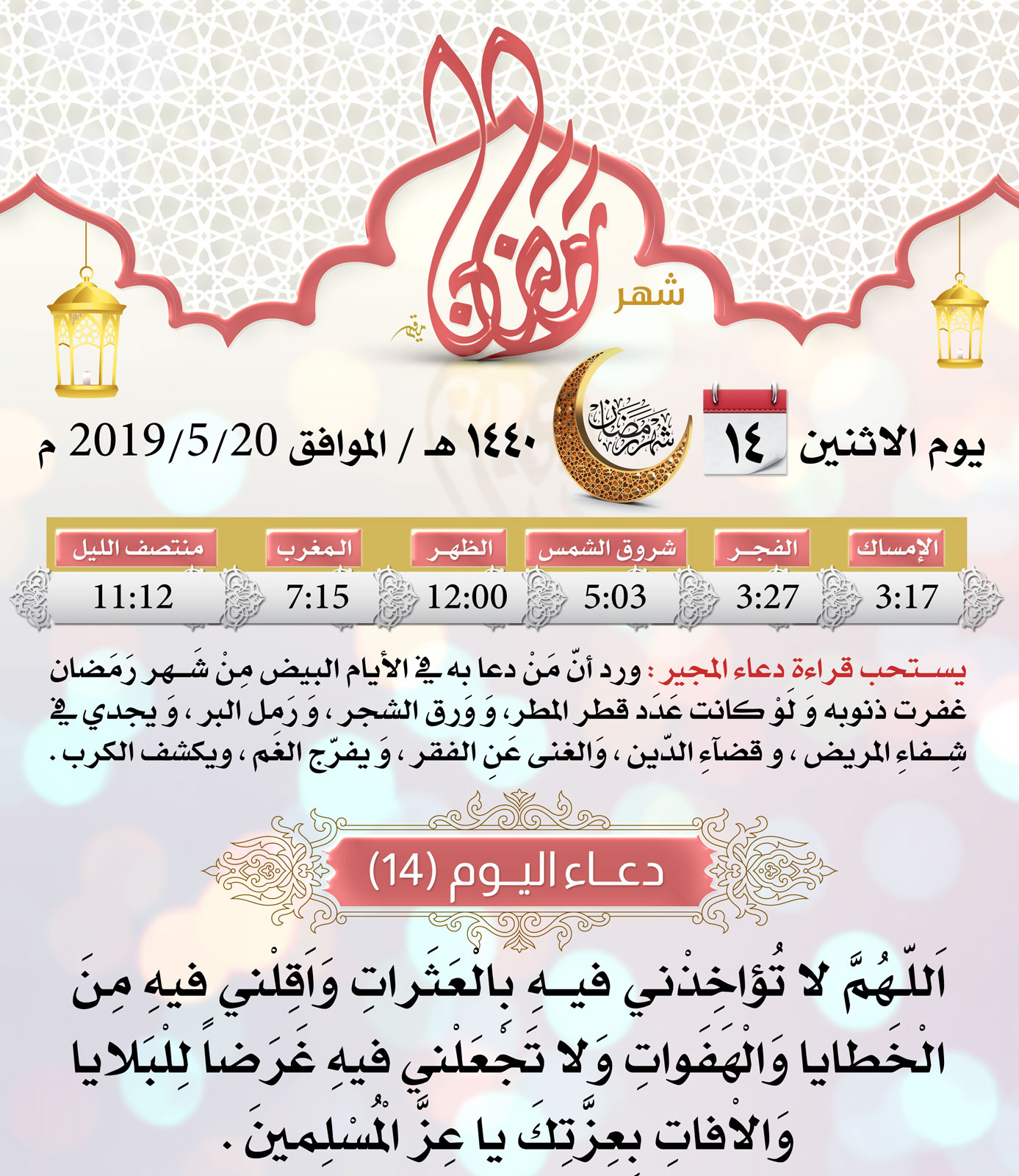 امساكية شهر رمضان اليوم 14
