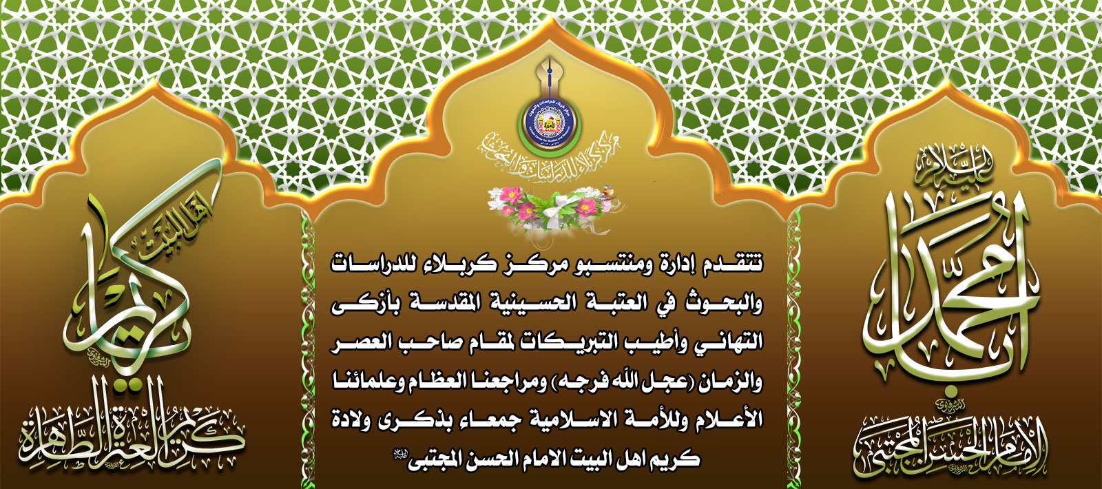 تهنئة...... ولادة كريم اهل البيت - عليهم السلام -