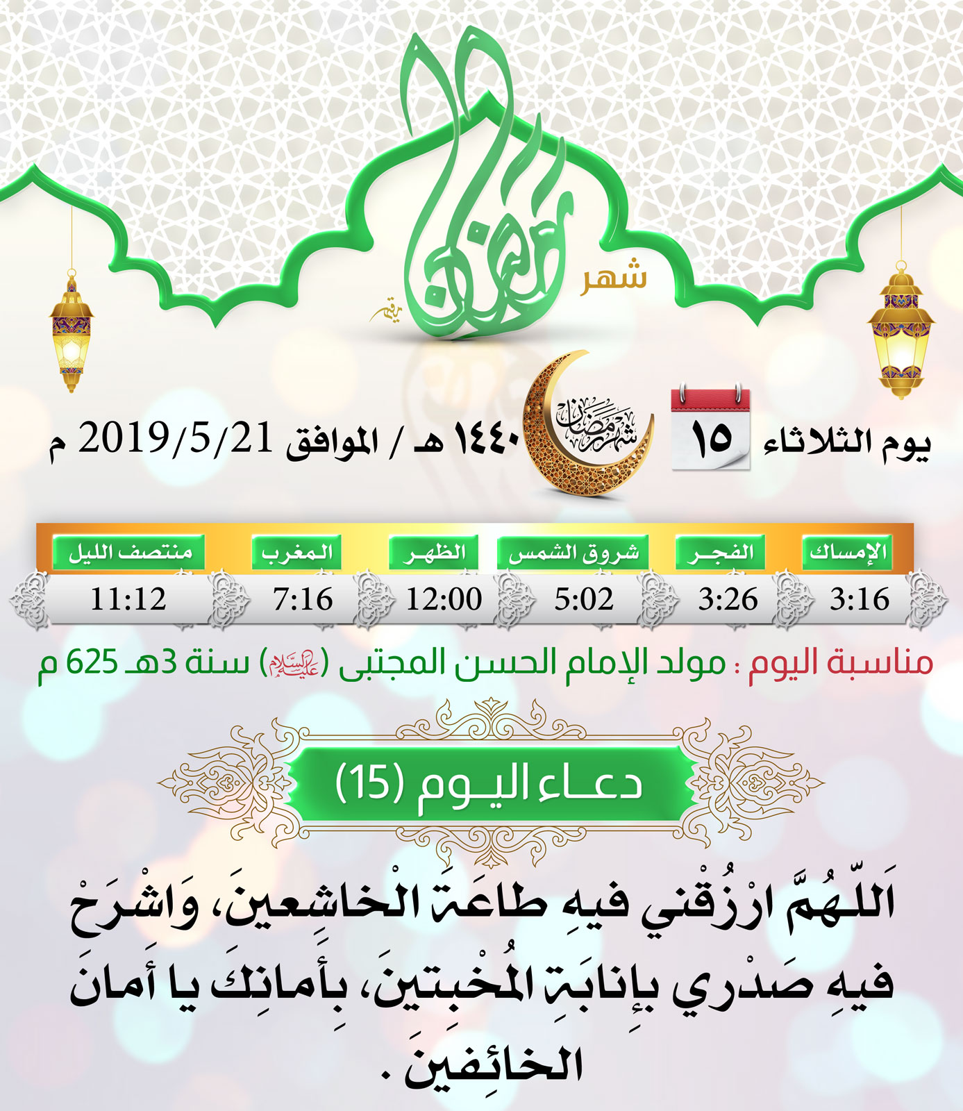 امساكية شهر رمضان اليوم 15