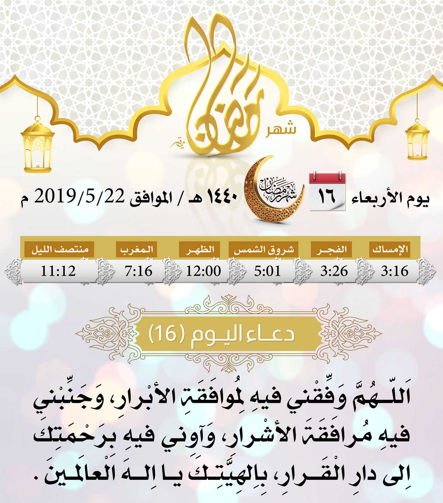امساكية شهر رمضان اليوم 16