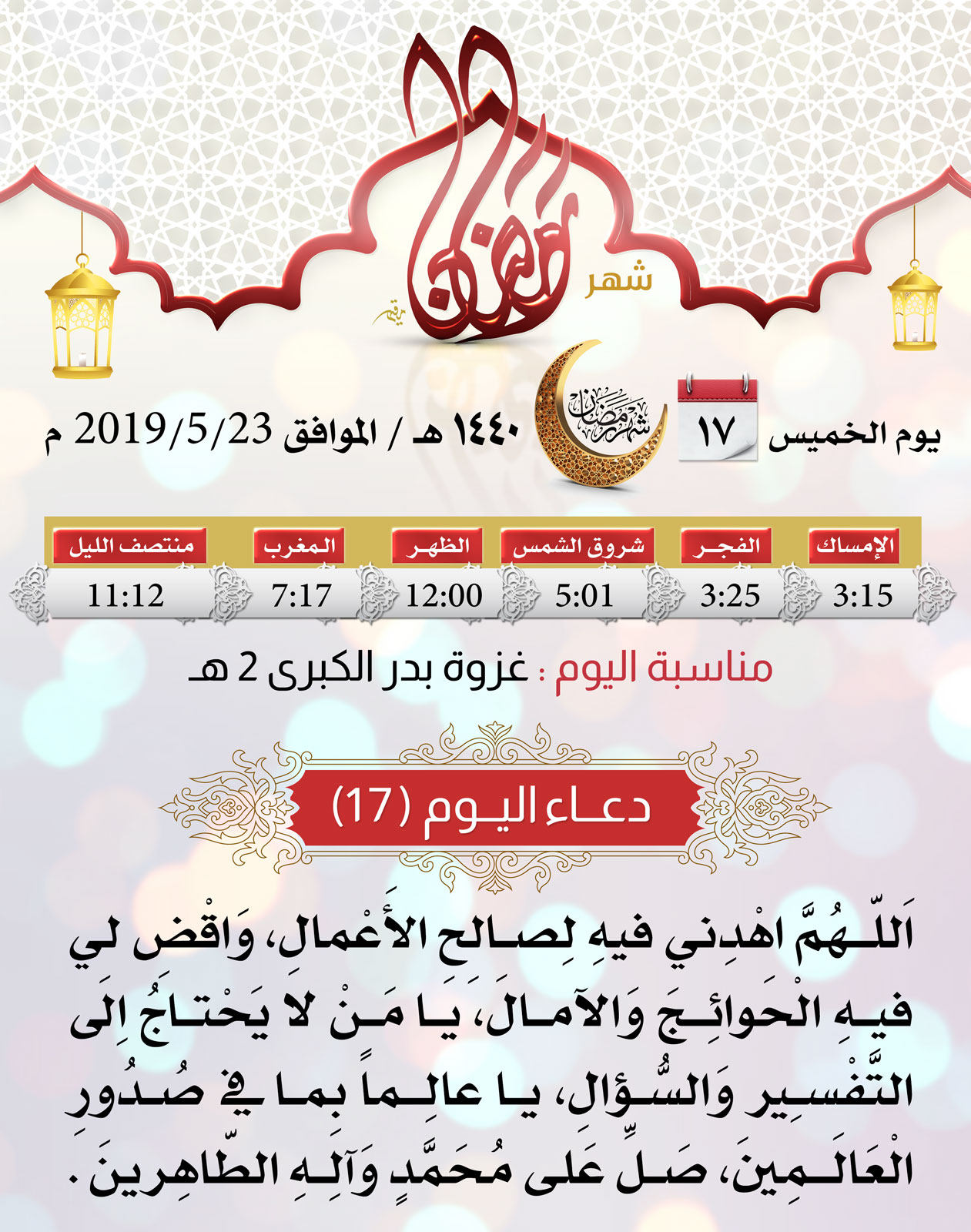 امساكية شهر رمضان اليوم 17