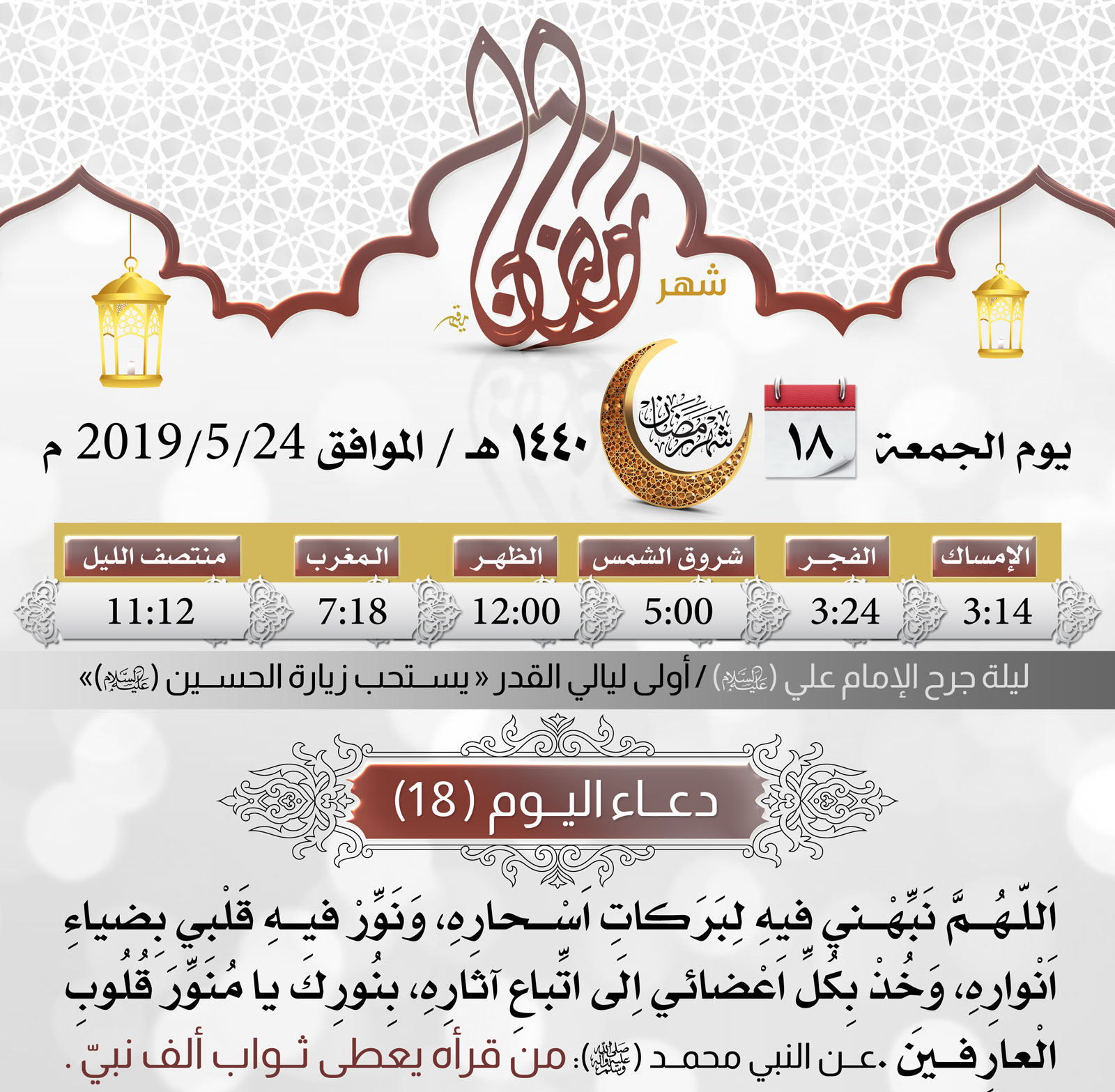 امساكية شهر رمضان اليوم 18