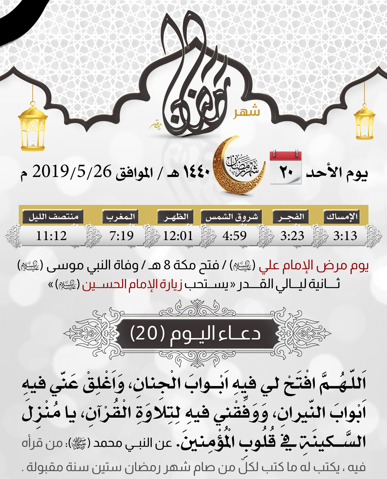 امساكية شهر رمضان اليوم 20