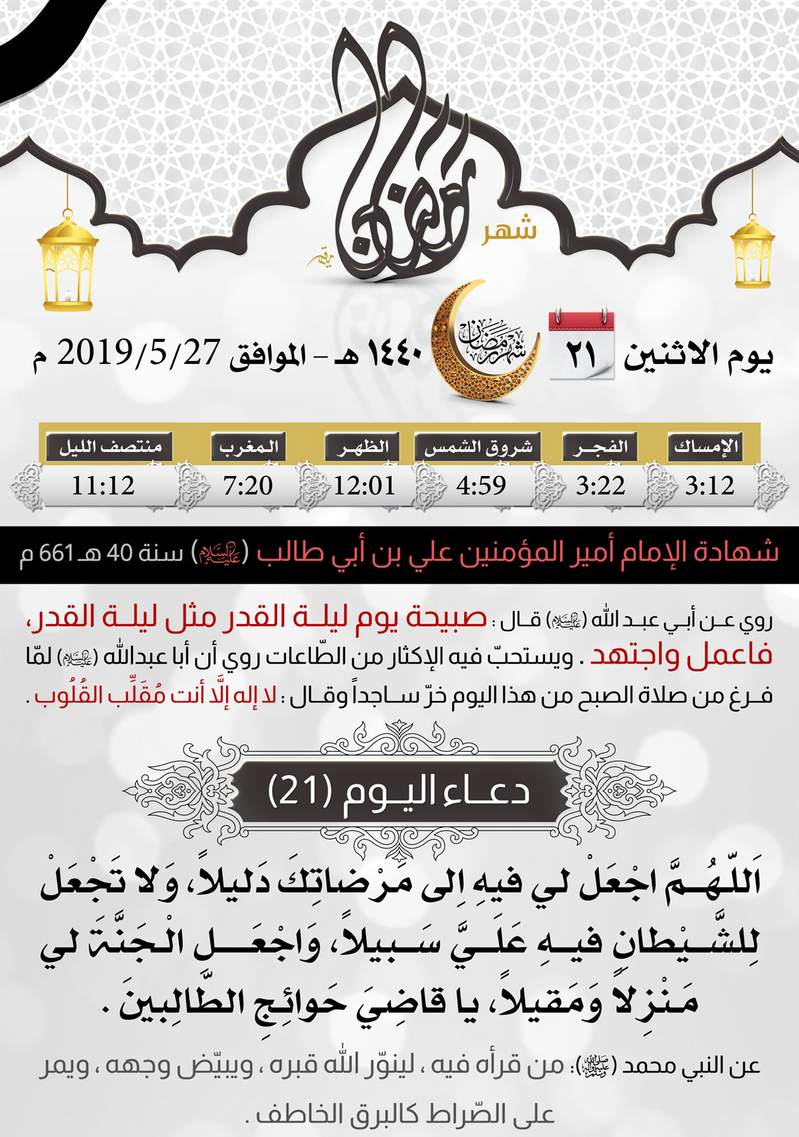 امساكية شهر رمضان اليوم 21