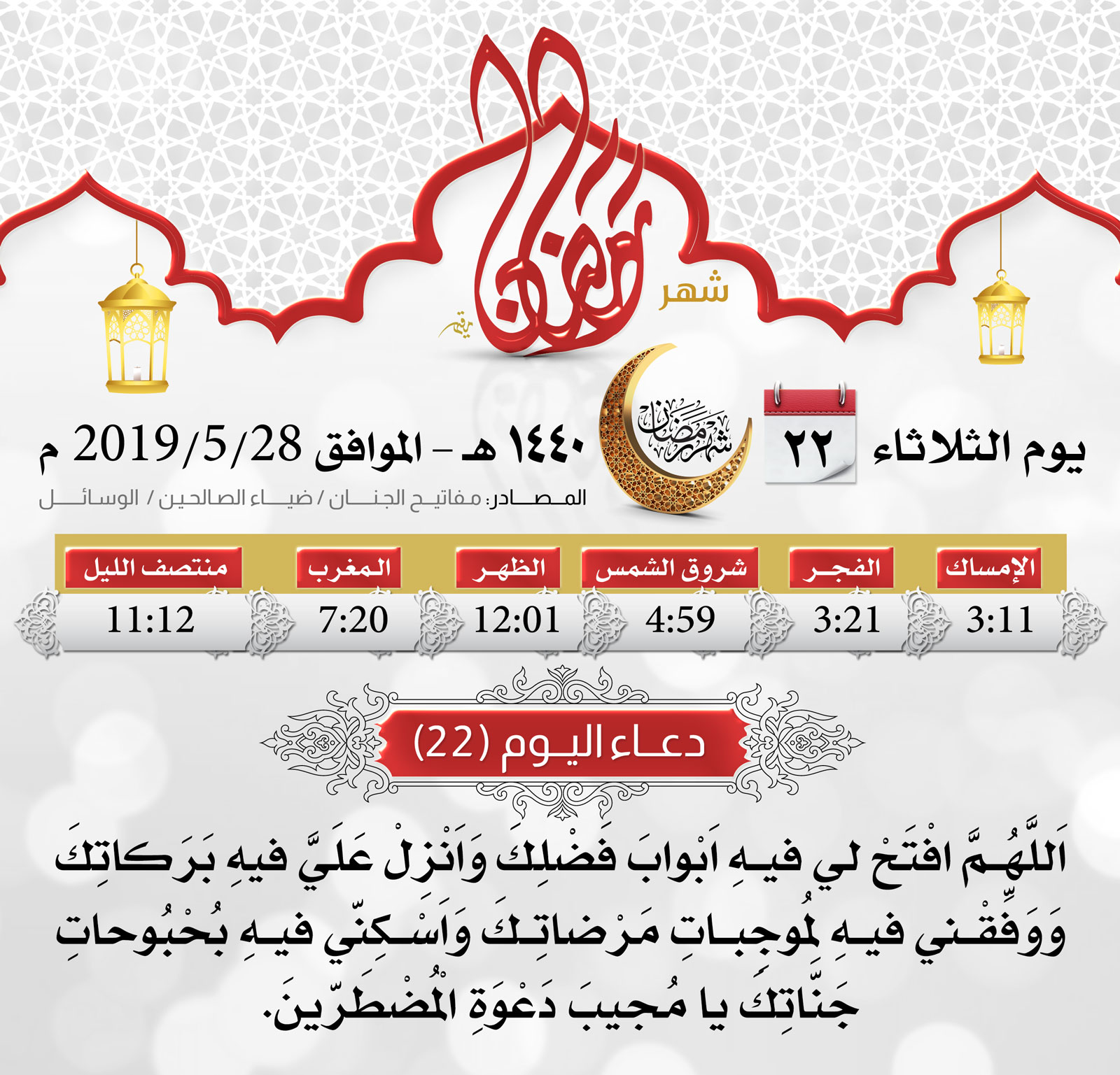 امساكية شهر رمضان اليوم 22