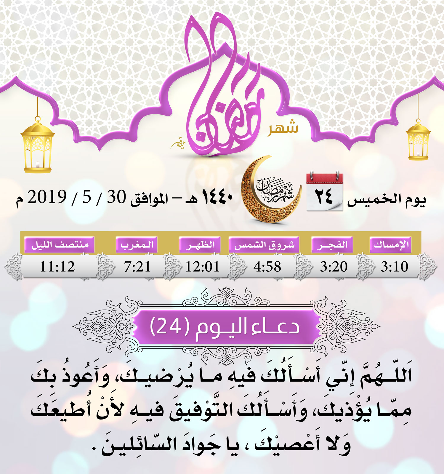 امساكية شهر رمضان اليوم 24