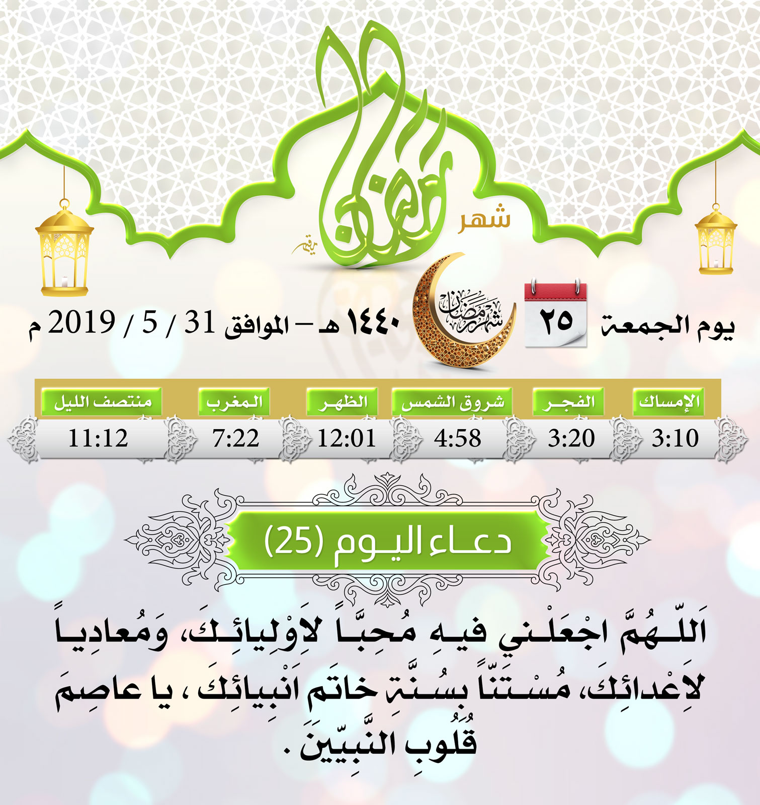 امساكية شهر رمضان اليوم 25