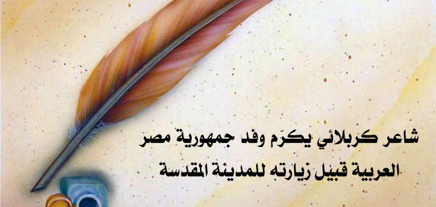 شاعر كربلائي يكرّم وفد جمهورية مصر العربية قبيل زيارته للمدينة المقدسة