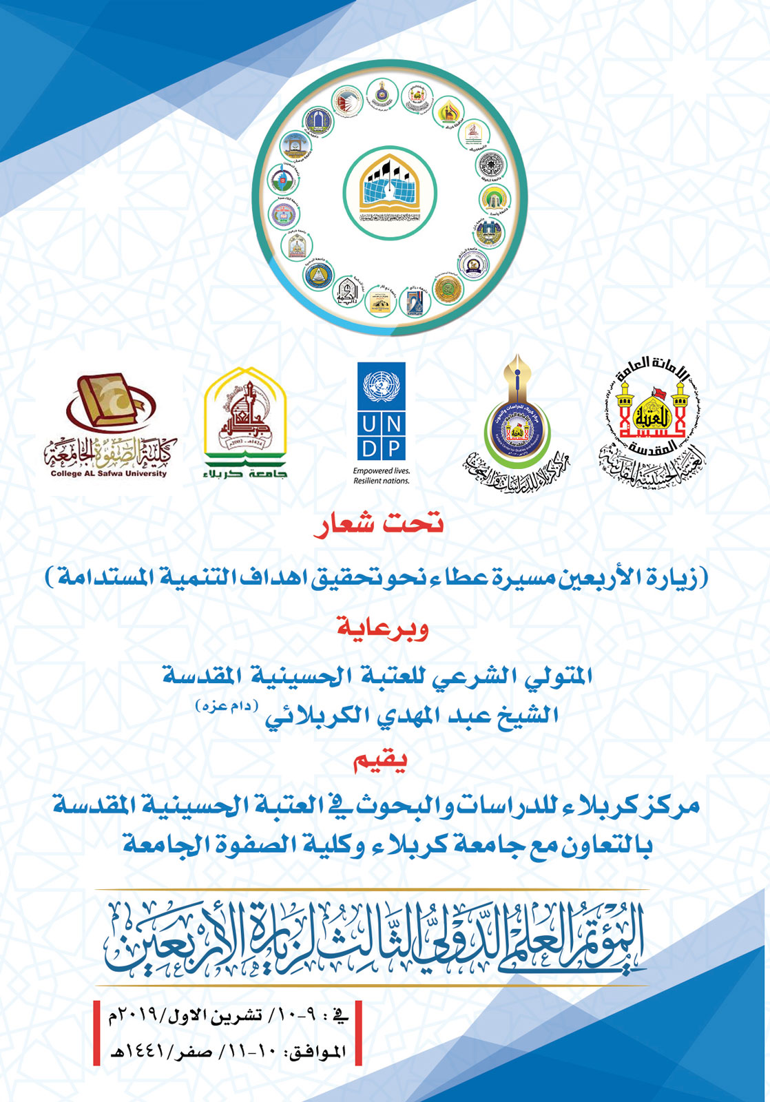 دعوة للسادة الباحثين والأكاديميين للاستكتاب في المؤتمر العلمي الدولي الثالث لزيارة الأربعين المباركة