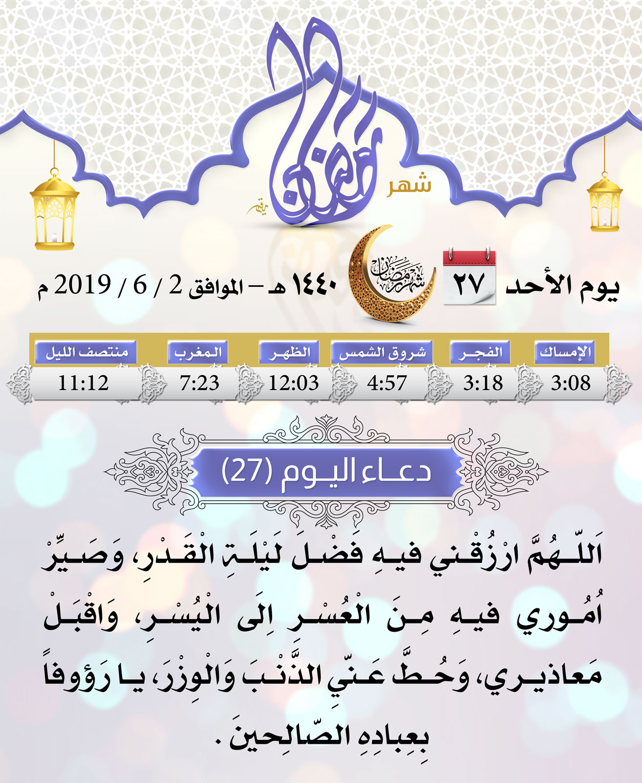 امساكية شهر رمضان اليوم 27
