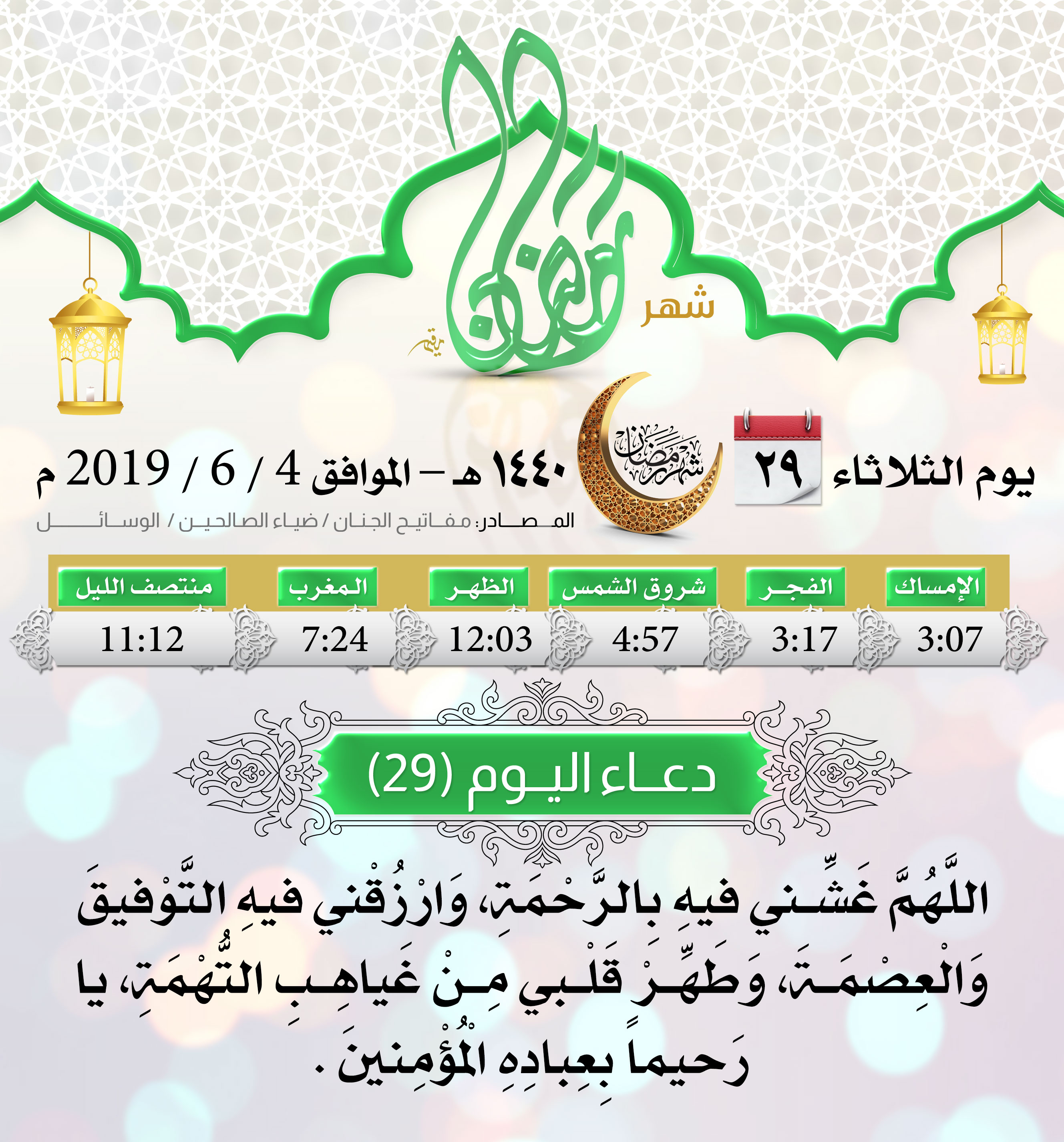 امساكية شهر رمضان اليوم 29