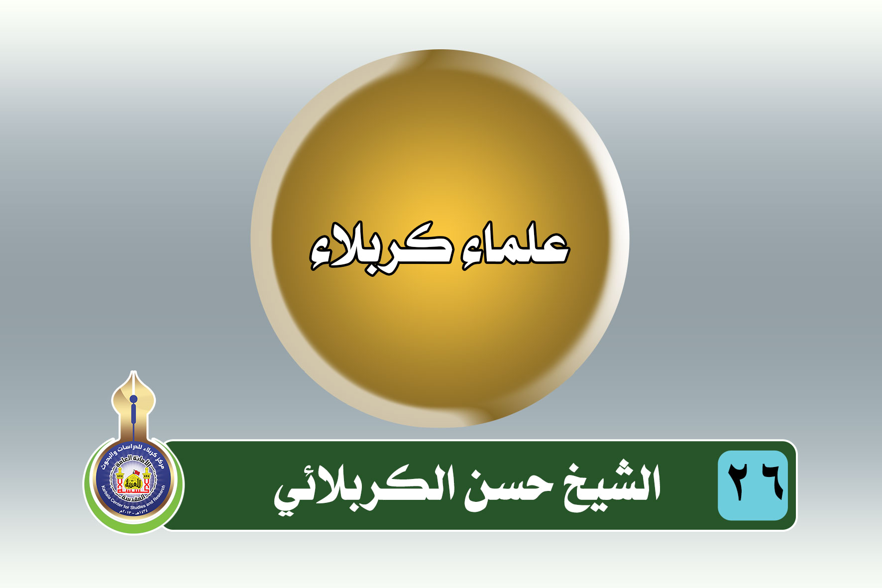الشيخ حسن الكربلائي‏