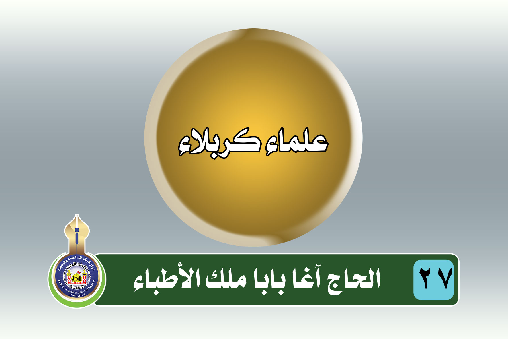 الحاج آغا بابا ملك الأطباء
