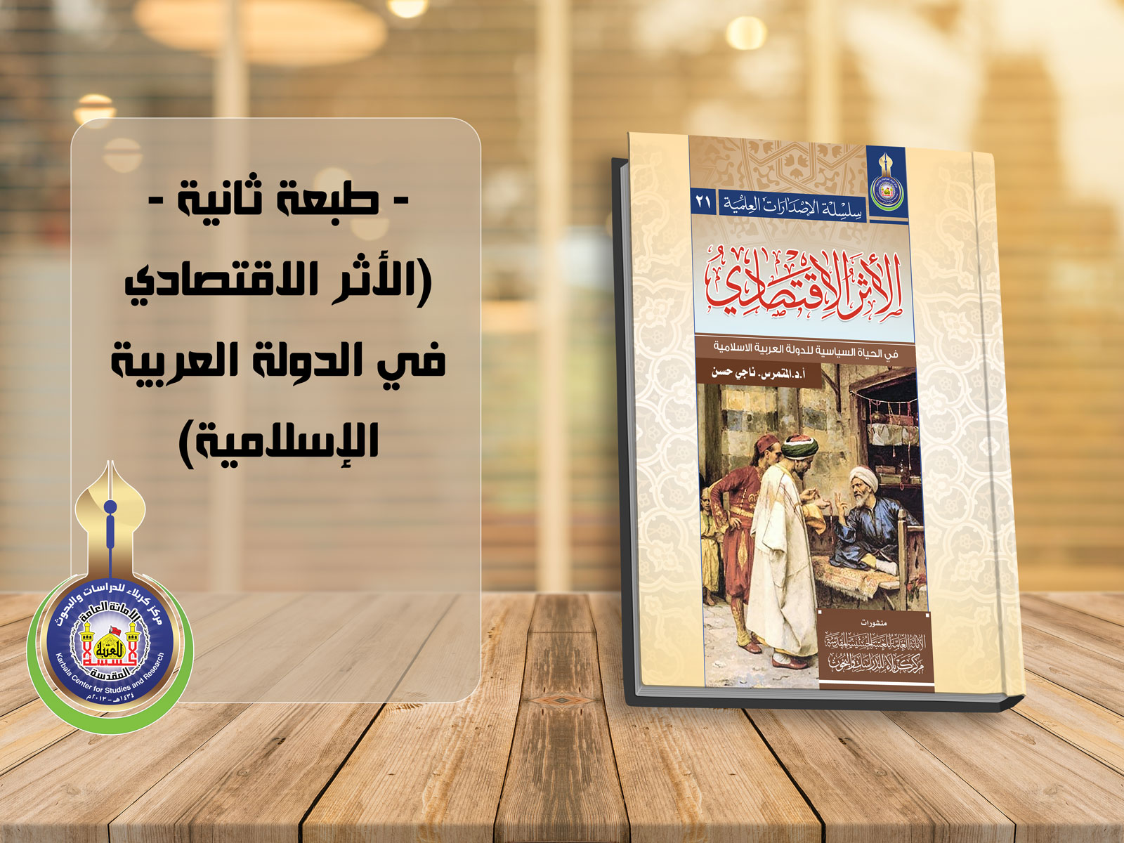 الأثر الاقتصادي في الدولة العربية الإسلامية - طبعة ثانية -
