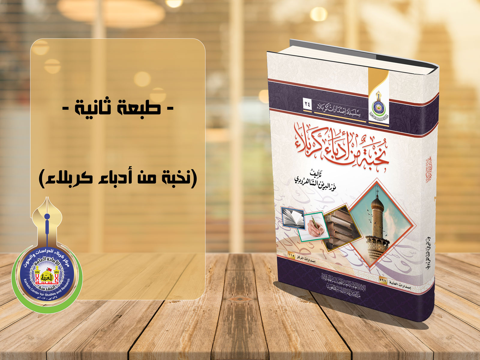نخبة من أدباء كربلاء - طبعة ثانية -