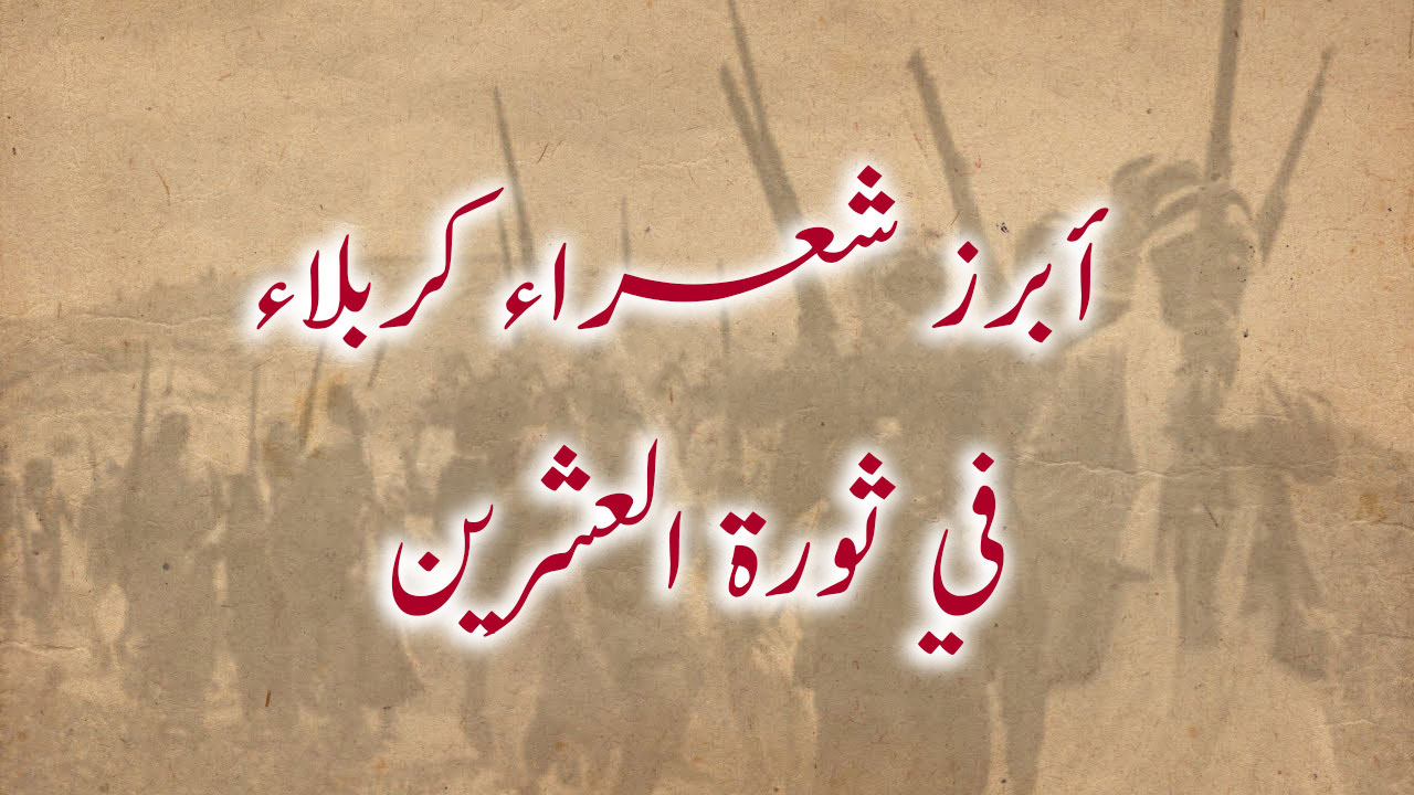 من هم أبرز شعراء كربلاء خلال ثورة العشرين؟
