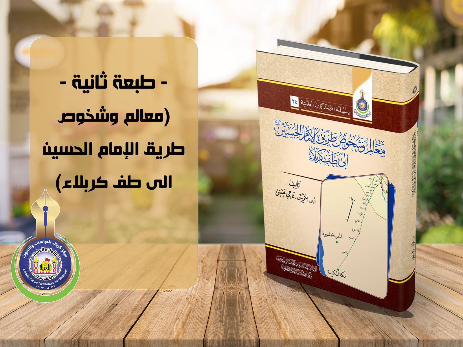 معالم وشخوص طريق الإمام الحسين الى طف كربلاء - طبعة ثانية -