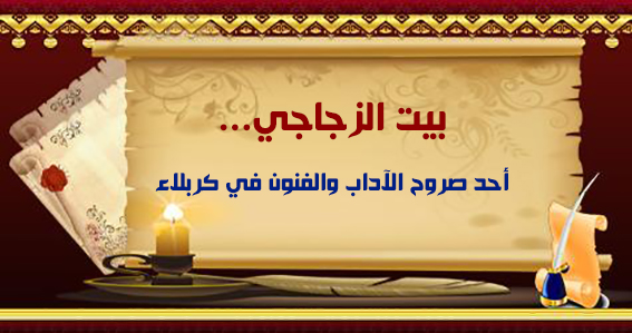 بيت الزجاجي... أحد صروح الآداب والفنون في كربلاء