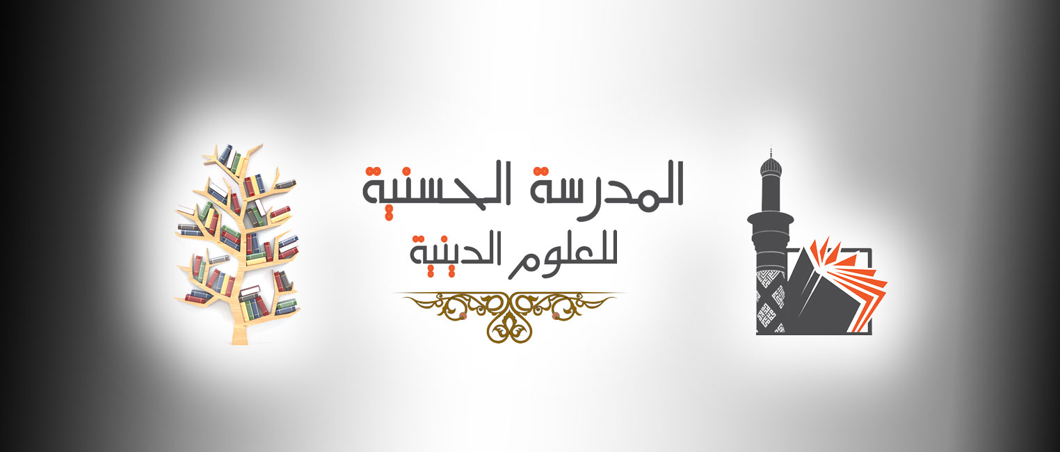 ماذا تعرف عن المدرسة الحسنية للعلوم الدينية في كربلاء؟