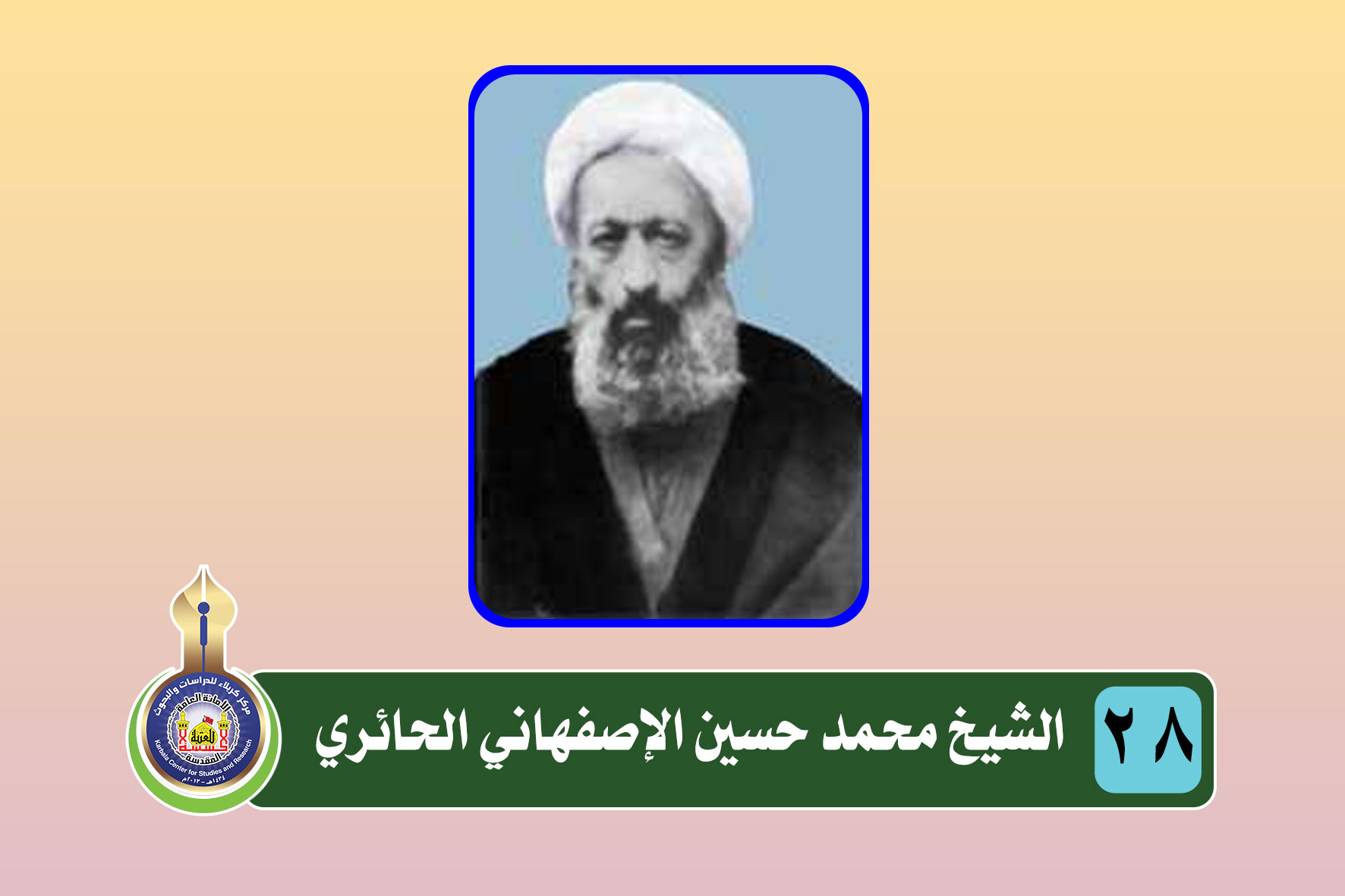 سلسلة المدفونون في الصحن الحسيني الشريف (الشيخ محمد حسين الإصفهاني الحائري)
