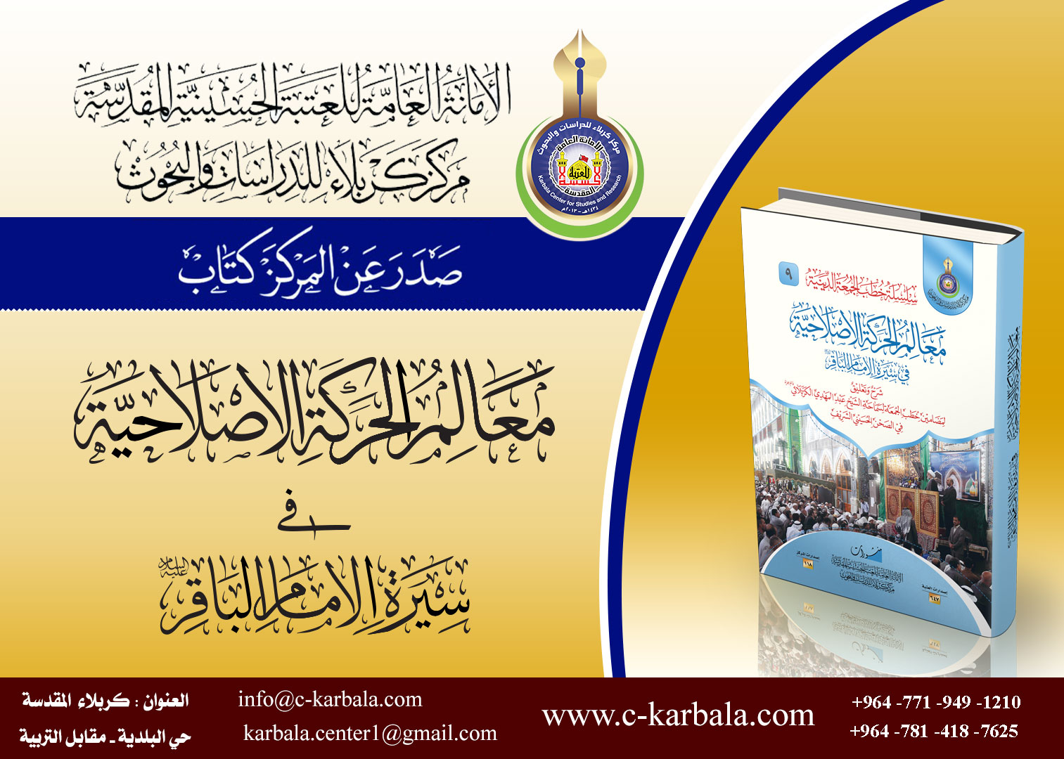 معالم الحركة الإصلاحية في سيرة الإمام الباقر - عليه السلام -..........