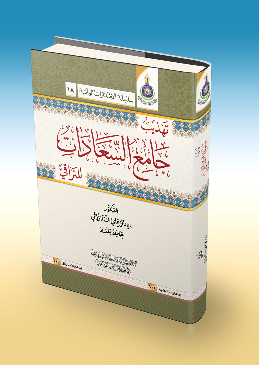 تهذيب جامع السعادات
