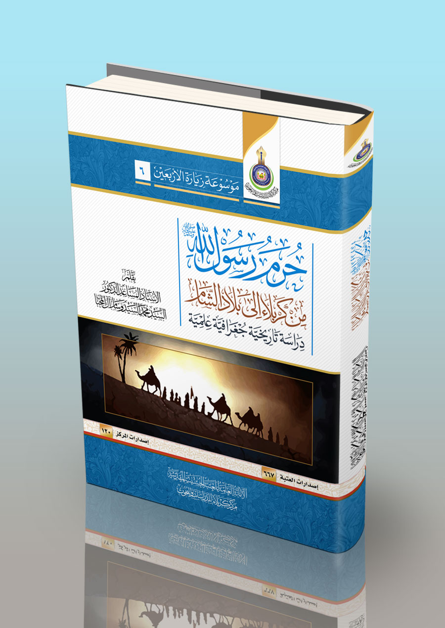 حرم رسول الله (ص) من كربلاء الى بلاد الشام